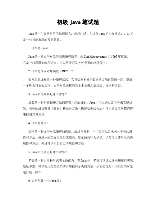 初级java笔试题
