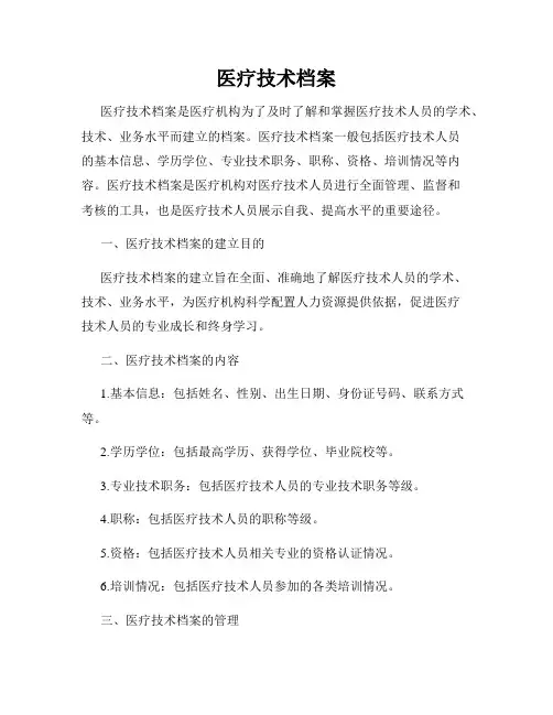 医疗技术档案