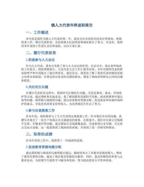 镇人大代表年终述职报告
