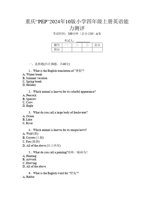 重庆“PEP”2024年10版小学四年级上册T卷英语能力测评