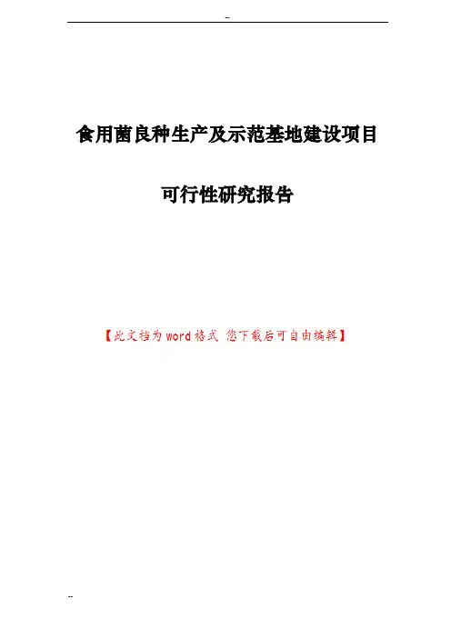 食用菌良种生产及示范基地建设项目可行性研究报告