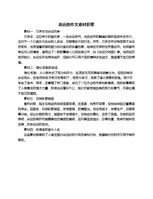 命运的作文素材积累