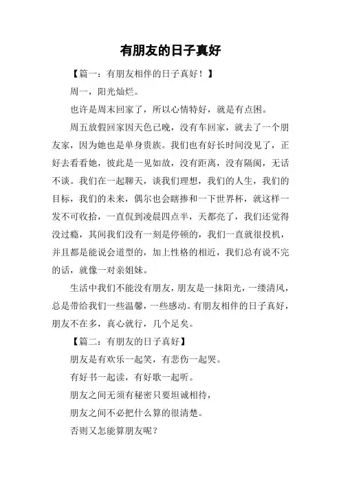 有朋友的日子真好