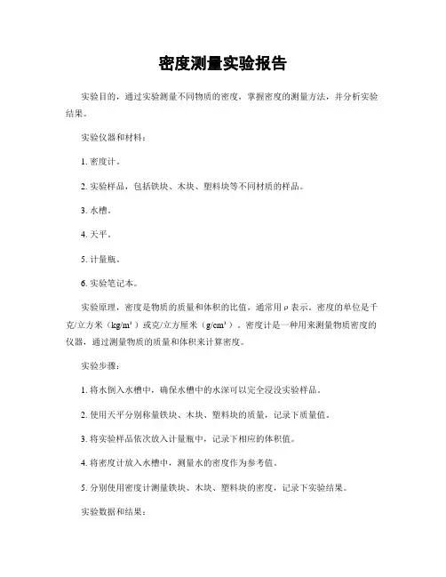密度测量实验报告