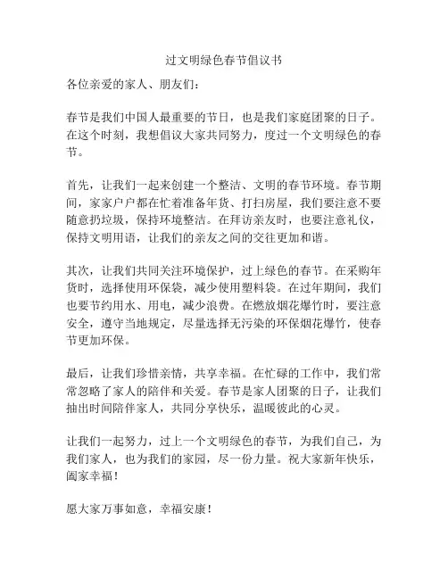 过文明绿色春节倡议书