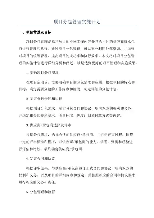 项目分包管理实施计划