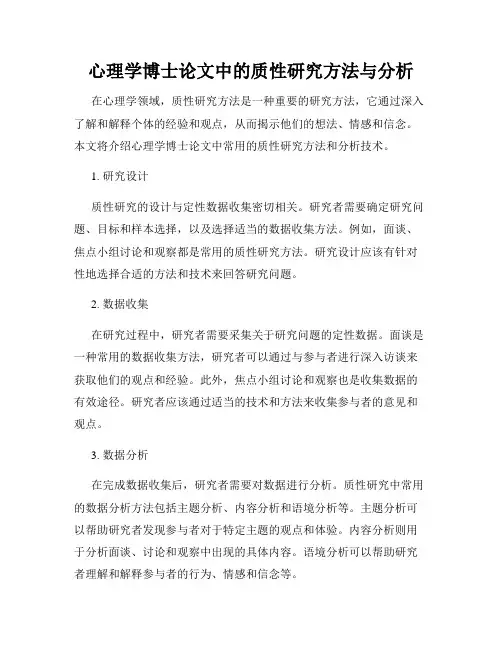 心理学博士论文中的质性研究方法与分析