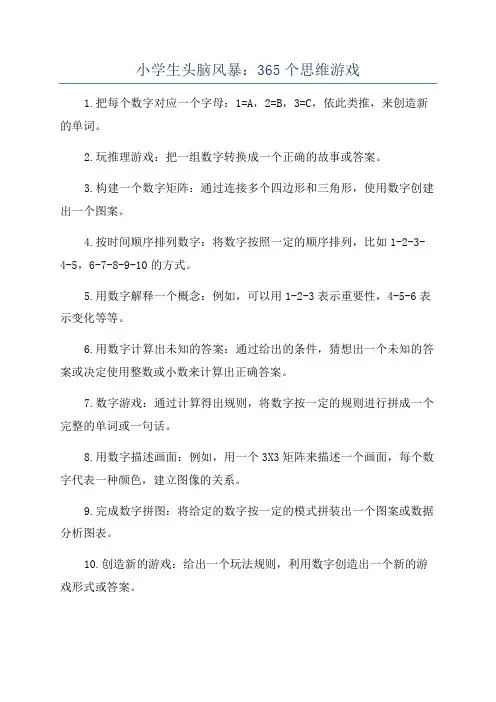 小学生头脑风暴：365个思维游戏
