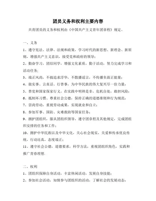团员义务和权利主要内容