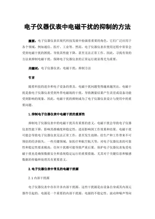 电子仪器仪表中电磁干扰的抑制的方法