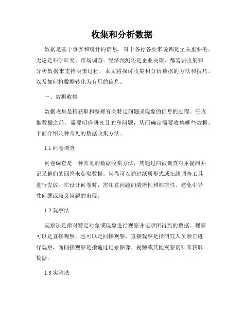 收集和分析数据