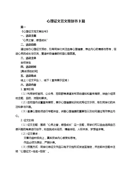 心理征文范文策划书3篇