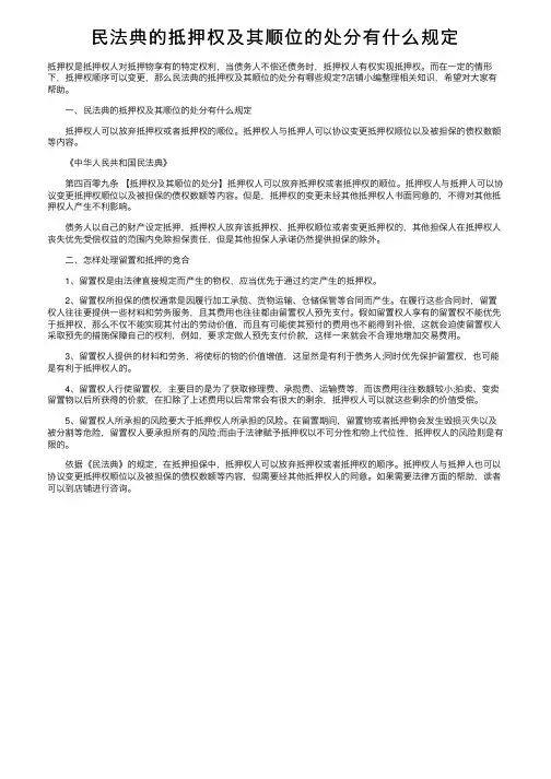 民法典的抵押权及其顺位的处分有什么规定