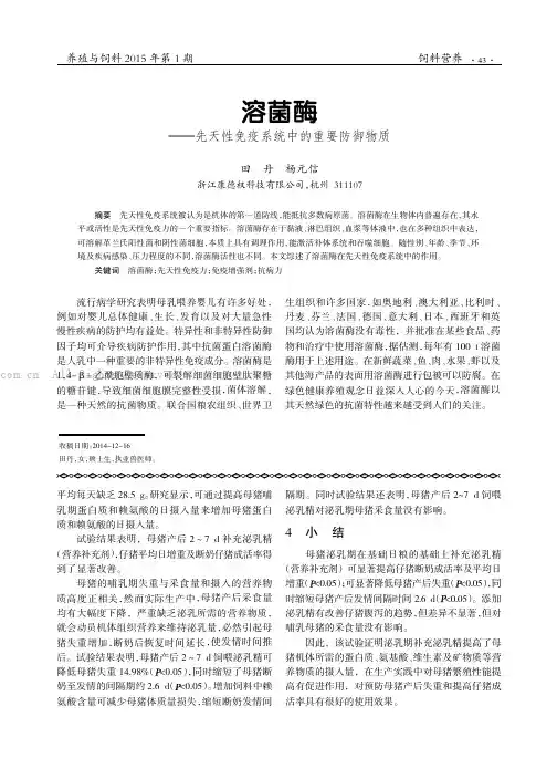 溶菌酶——先天性免疫系统中的重要防御物质