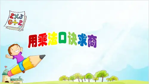 二年级上册数学-2.11  乘法、除法一(用乘法口诀求商) PPT沪教版 (14张)