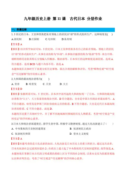 第11课古代日本(分层作业)2022-2023学年九年级历史上册