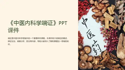 《中医内科学喘证》课件