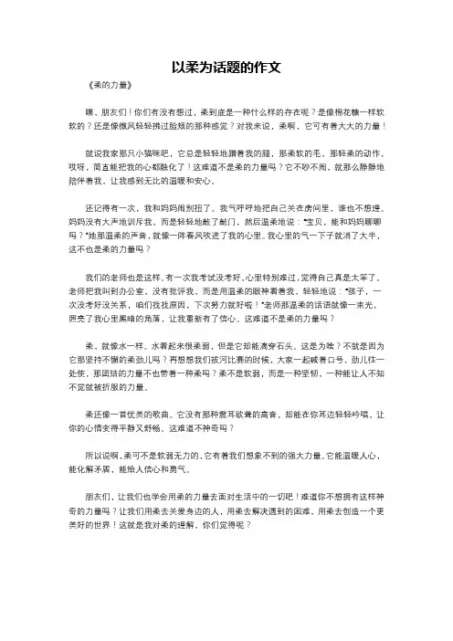 以柔为话题的作文