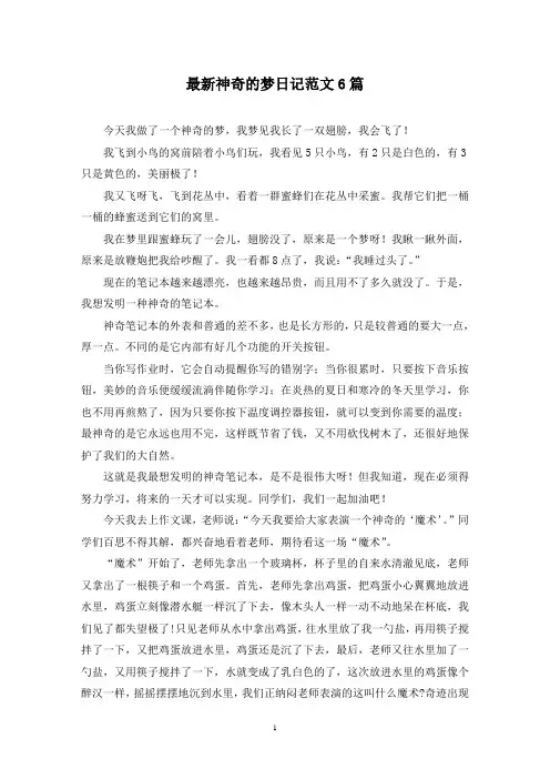 最新神奇的梦日记范文6篇