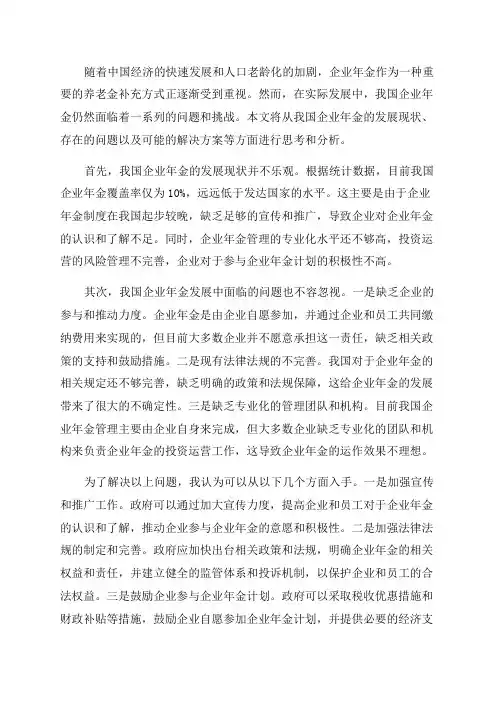 试论对我国企业年金发展的思考