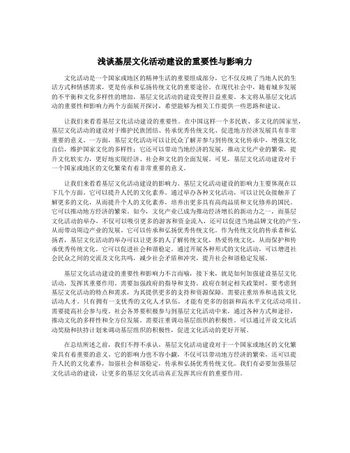 浅谈基层文化活动建设的重要性与影响力