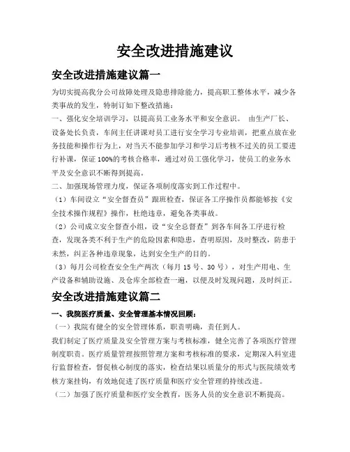 安全改进措施建议