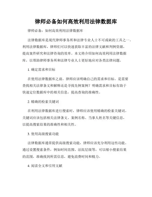 律师必备如何高效利用法律数据库