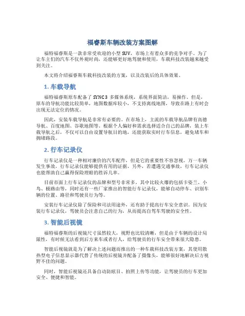 福睿斯车辆改装方案图解