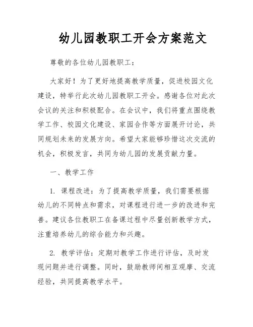 幼儿园教职工开会方案范文