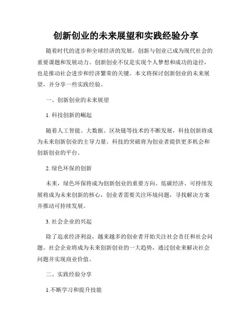 创新创业的未来展望和实践经验分享