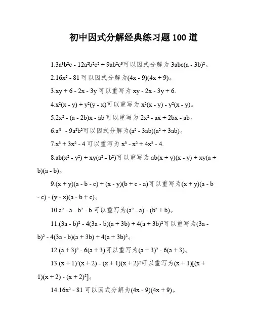 初中因式分解经典练习题100道
