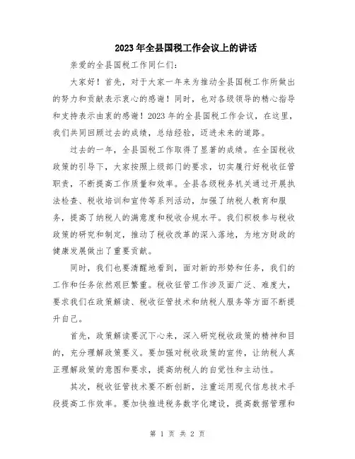 2023年全县国税工作会议上的讲话