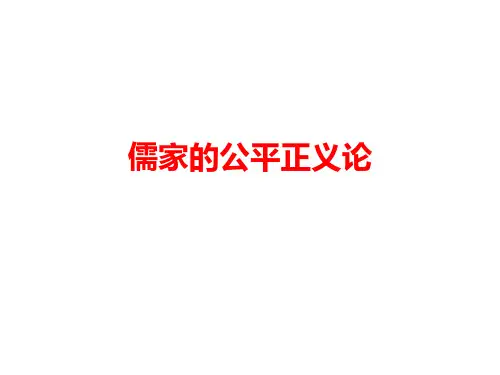 儒家的公平正义论