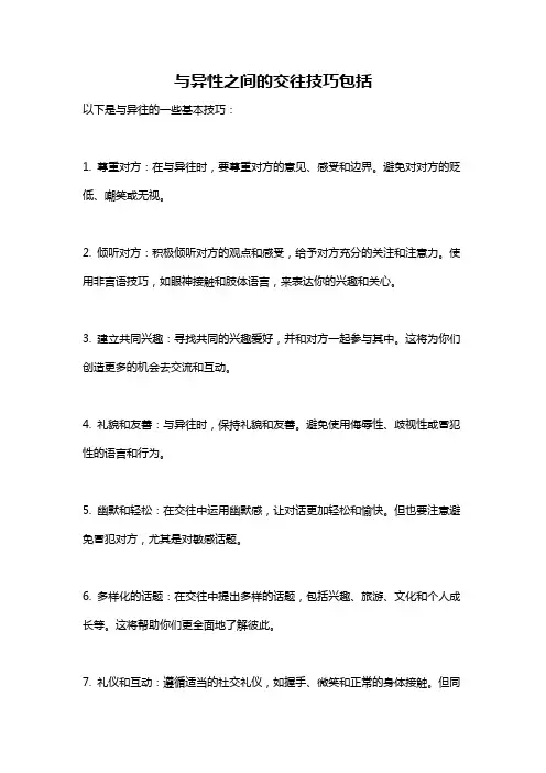 与异性之间的交往技巧包括