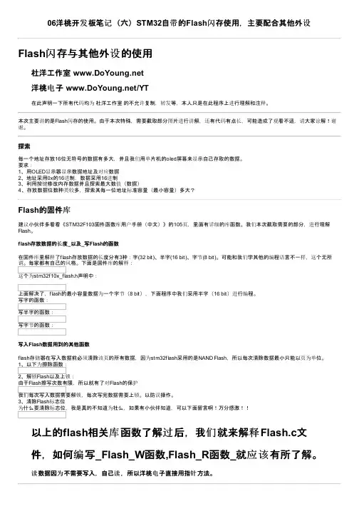 06洋桃开发板笔记（六）STM32自带的Flash闪存使用，主要配合其他外设