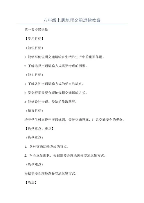 八年级上册地理交通运输教案