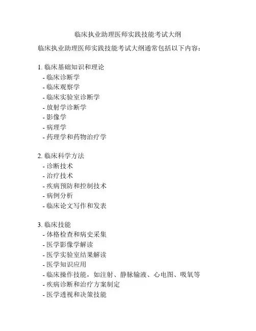 临床执业助理医师实践技能考试大纲