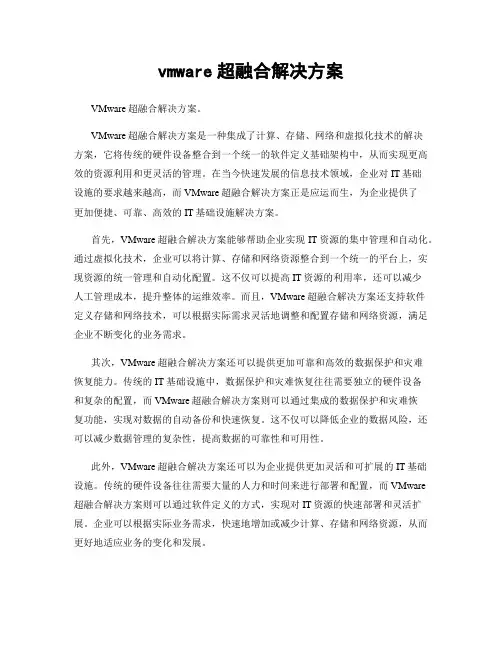 vmware超融合解决方案