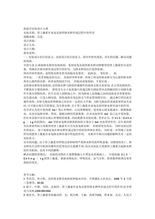 肾上腺素在家兔实验性肺水肿形成过程中的作用