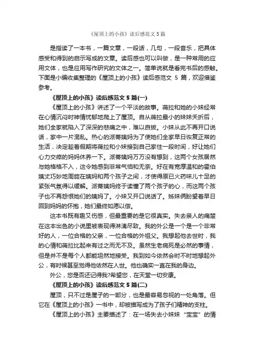 《屋顶上的小孩》读后感范文5篇_读后感_