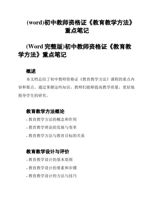 (word)初中教师资格证《教育教学方法》重点笔记