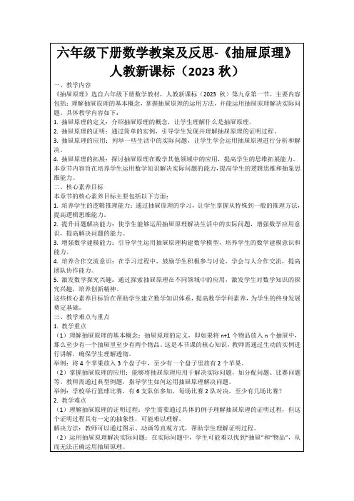 六年级下册数学教案及反思-《抽屉原理》人教新课标(2023秋)