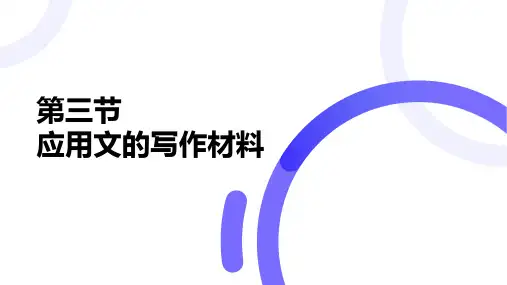 应用文 第一章绪论应用文的写作材料、结构、语言和表达