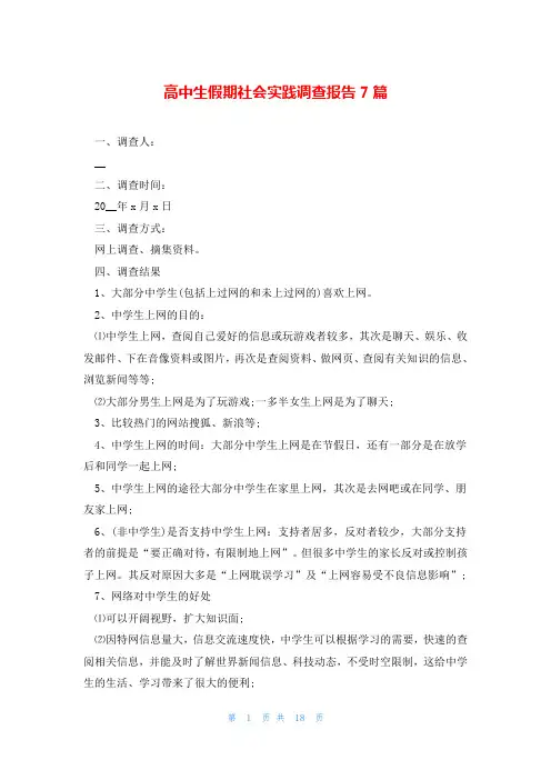 高中生假期社会实践调查报告7篇