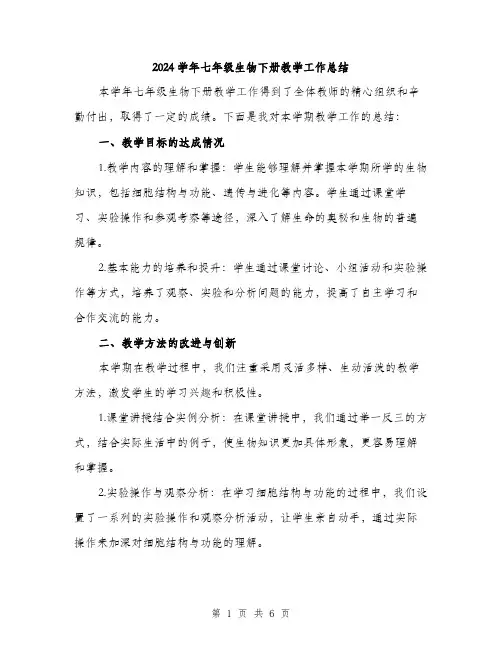 2024学年七年级生物下册教学工作总结(3篇)