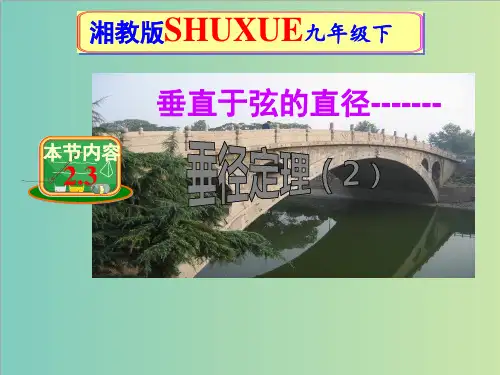 2.3垂径定理(第2课时)课件(共12张ppt)