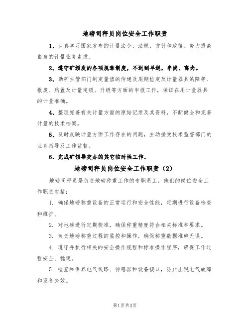 地磅司秤员岗位安全工作职责（3篇）