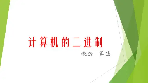 计算机应用基础(二进制 八进制 十六进制)