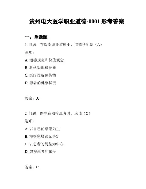 贵州电大医学职业道德-0001形考答案