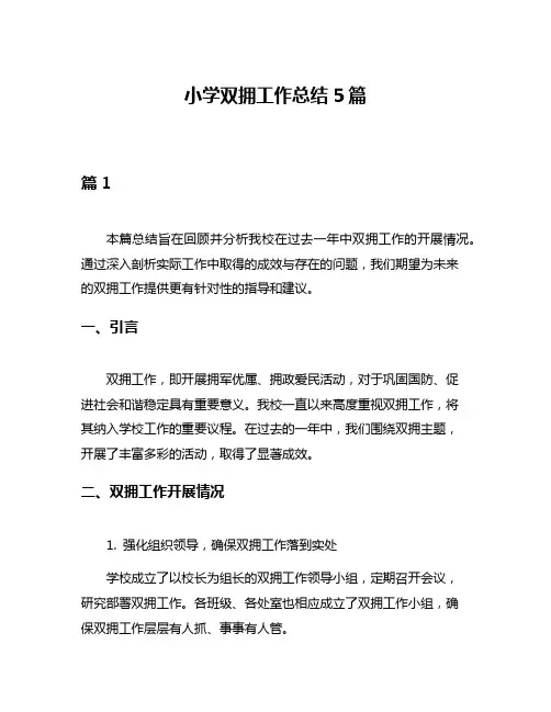 小学双拥工作总结5篇